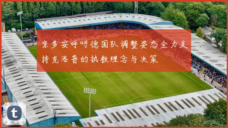 京多安呼吁德国队调整姿态全力支持克洛普的执教理念与决策