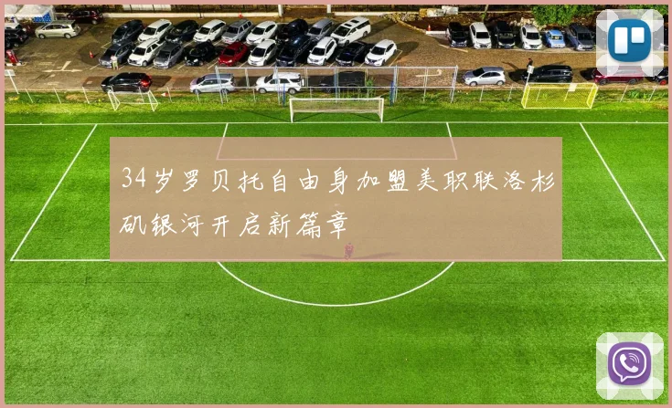 34岁罗贝托自由身加盟美职联洛杉矶银河开启新篇章
