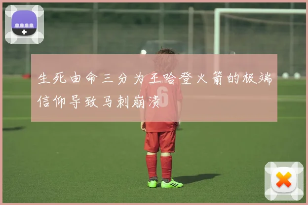 生死由命三分为王哈登火箭的极端信仰导致马刺崩溃