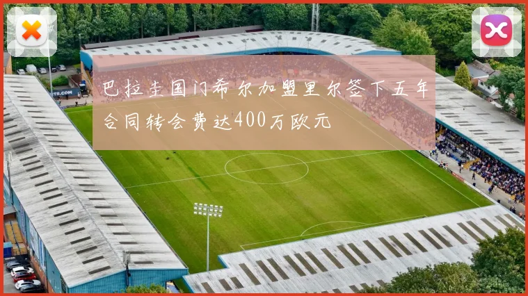 巴拉圭国门希尔加盟里尔签下五年合同转会费达400万欧元